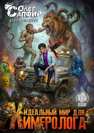 Олег Сапфир, Марк Альтергот Идеальный мир для Химеролога 5