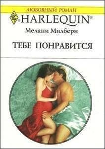 Milbern Melani - Tebe ponravitsya