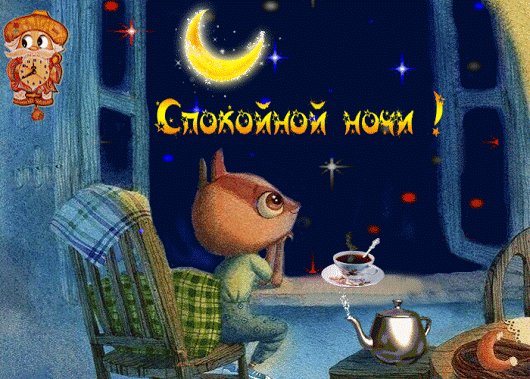 Спокойной ночи!