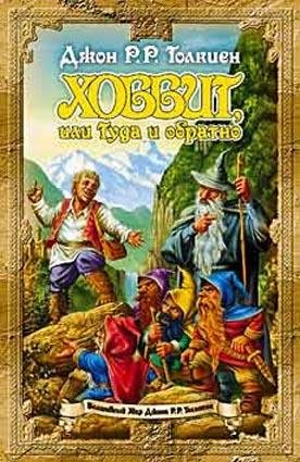 Хоббит или туда и обратно