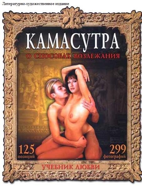 Камасутра