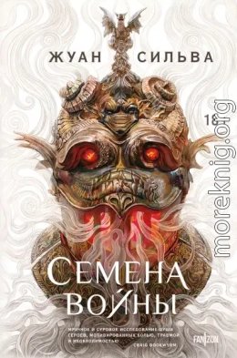 Семена войны