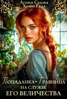 Попаданка-травница на службе Его Величества (2024)