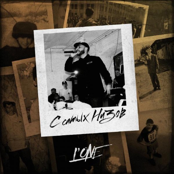LOne. С самых низов
