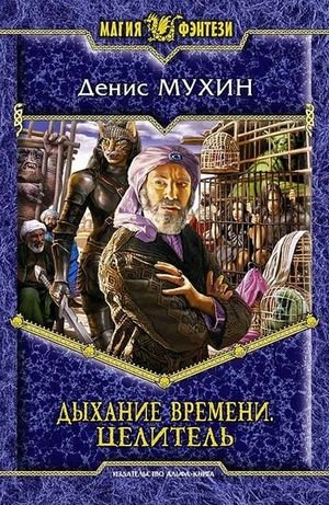 Денис Мухин (Zang) Дыхание времени. Книги 1-2