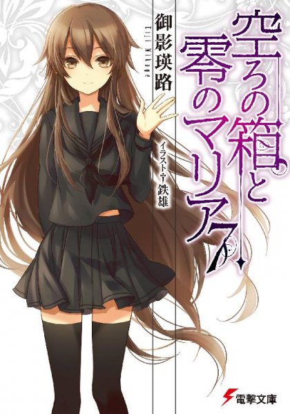 Utsuro no Hako to Zero no Maria - том 7