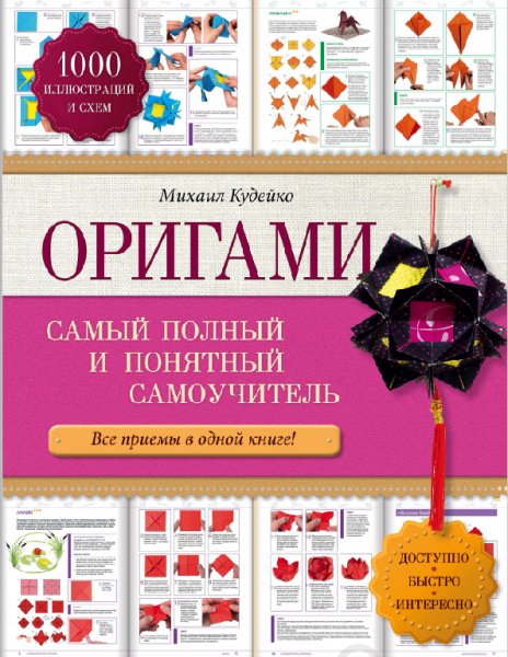 Оригами. Самый полный и понятный самоучи