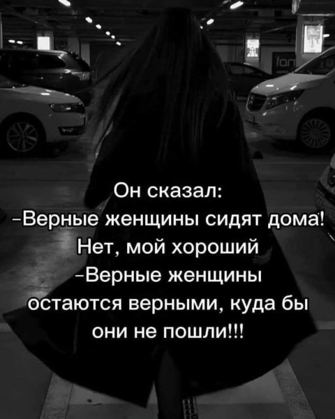 Верность...