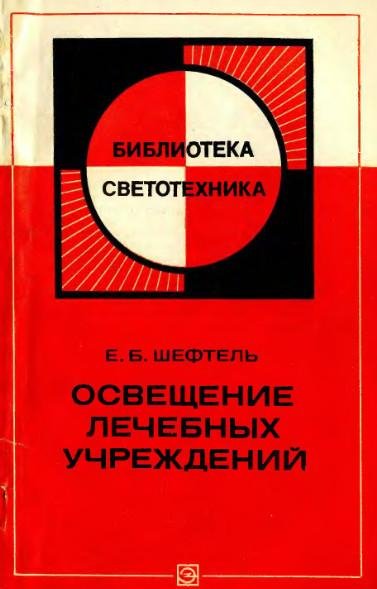 Освещение лечебных учреждений (1977)