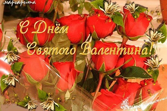 С ДНЕМ СВЯТОГО ВАЛЕНТИНА