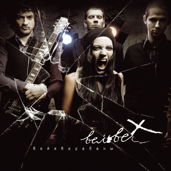 Вельвеt - Если нет