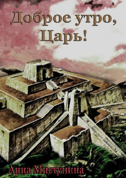 Доброе утро царь