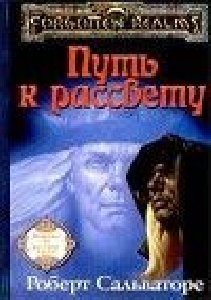 Путь к рассвету
