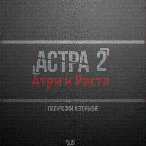 Атри и Раста. Астра 2