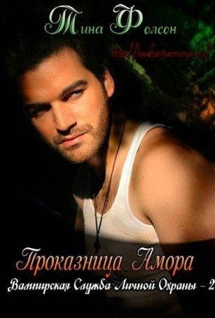 Проказница Амора Тина Фолсом-txt