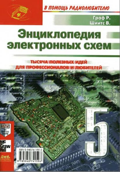 Энциклопедия электронных схем. Том 6. Ча