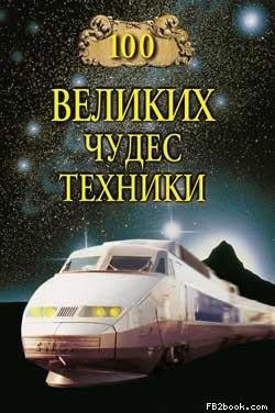 72. 100 великих чудес техники