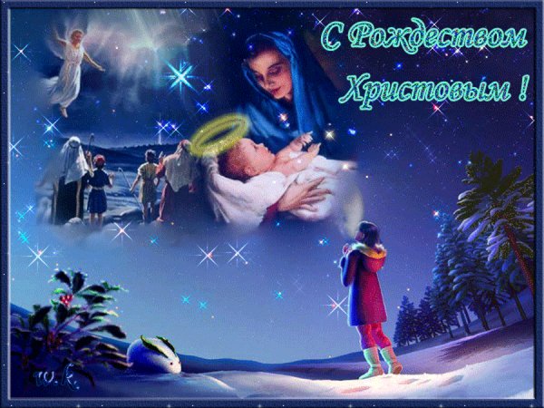 С рождеством Христовым!