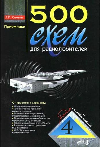схем - Приёмники