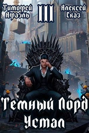 Тимофей Афаэль, Алексей Сказ Темный Лорд Устал. Книга III