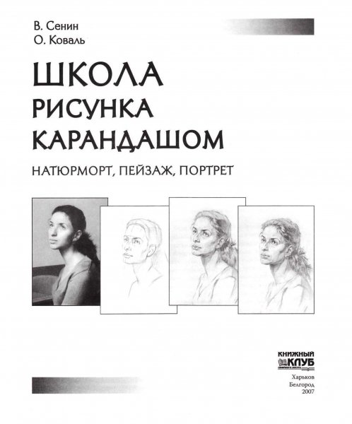 ШКОЛА РИСУНКА КАРАНДАШОМ