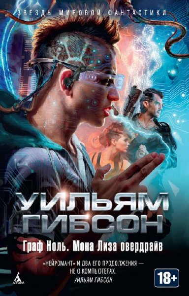 boГраф Ноль. Мона Лиза овердрайв