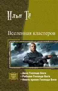 Вселенная кластеров.Трилогия