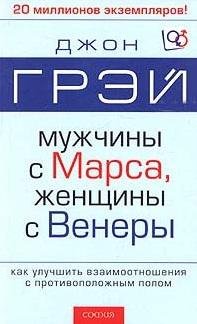Грэй Джон. Мужчины с Марса, женщины с Венеры