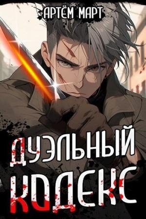 Март Артем Дуэльный Кодекс. Том 1. Проект Геката