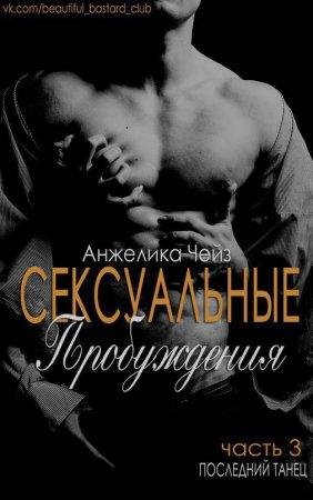 Последний танец Анжелика Чейз -txt