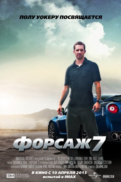 Форсаж 7