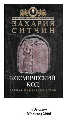 Захария Ситчин 06 - Космический код