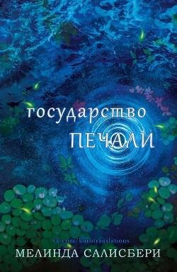 Государство-Печали