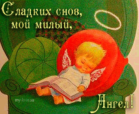 Сладких снов, мой милый Ангел!