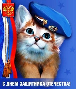 23 fevralya lubimomy 2