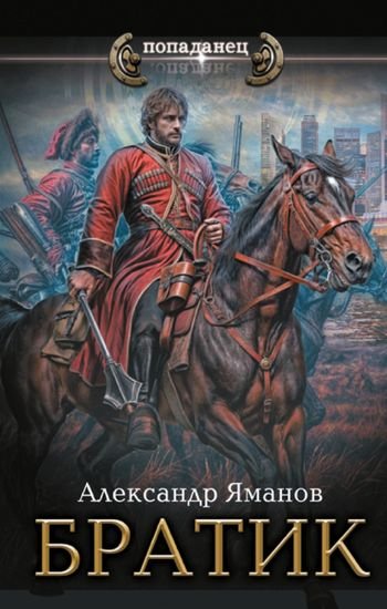 Александр Яманов Братик