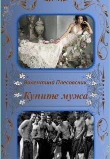 КУПИТЕ МУЖА | Валентина Плесовских