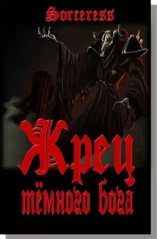 Жрец темного бога