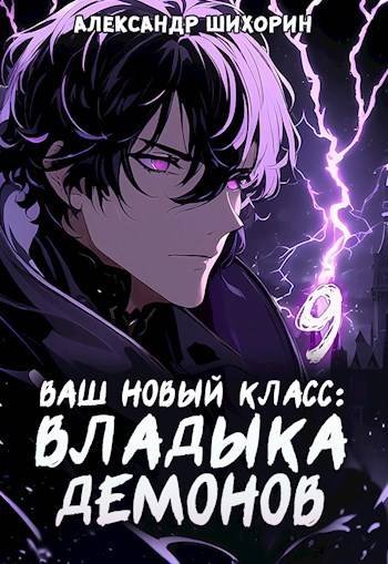 Александр Шихорин Желаете захватить мир? Книга 9