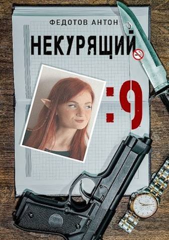 Антон Федотов Некурящий. Том 9