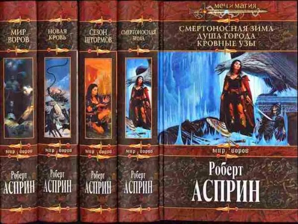 Роберт Асприн. Мир воров. Книги 1-14