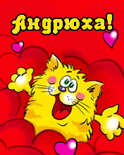 Андрюха с днюхой