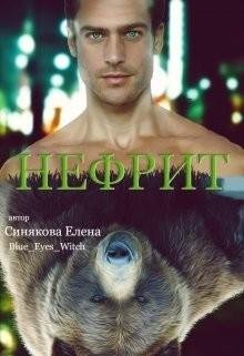 #3.Нефрит