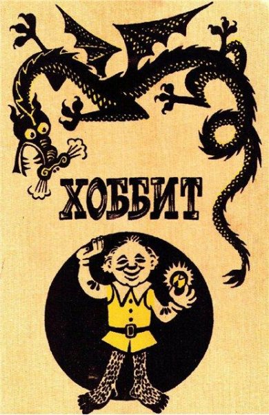 Хоббит
