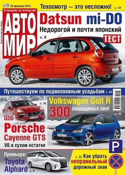 Автомир 10 2015