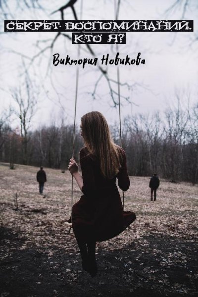 Секрет воспоминаний. Кто я