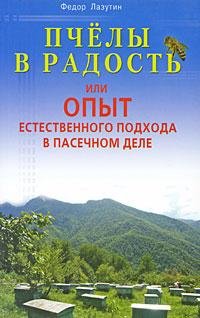 Пчелы в радость или Опыт естественного п