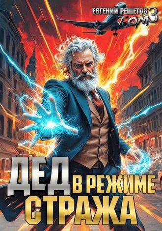 Евгений Решетов (Данте) Дед в режиме стража. Том 3