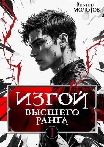 Виктор Молотов Изгой Высшего Ранга