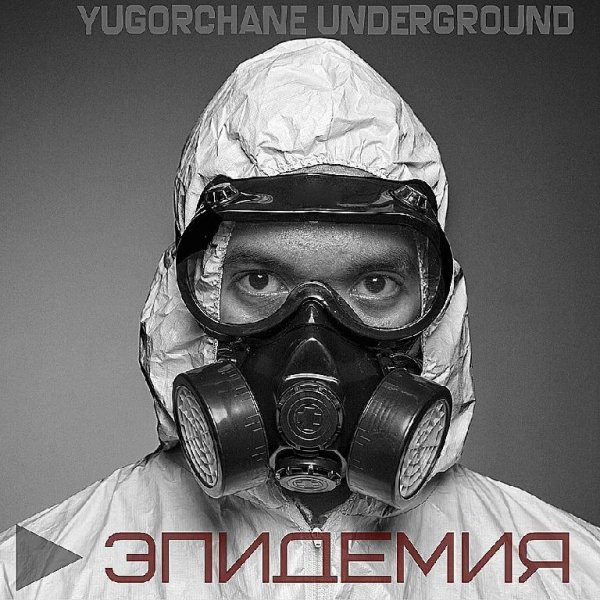 Югорчане Underground. Эпидемия